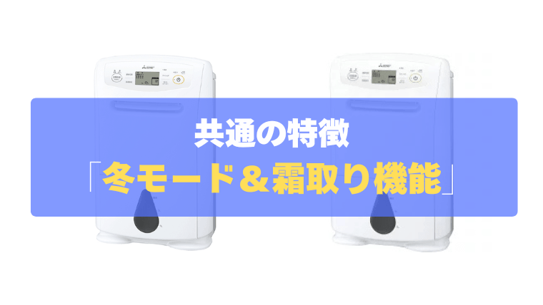 共通の特徴②：コンプレッサー式の弱点をカバー！「冬モード＆霜取り機能」