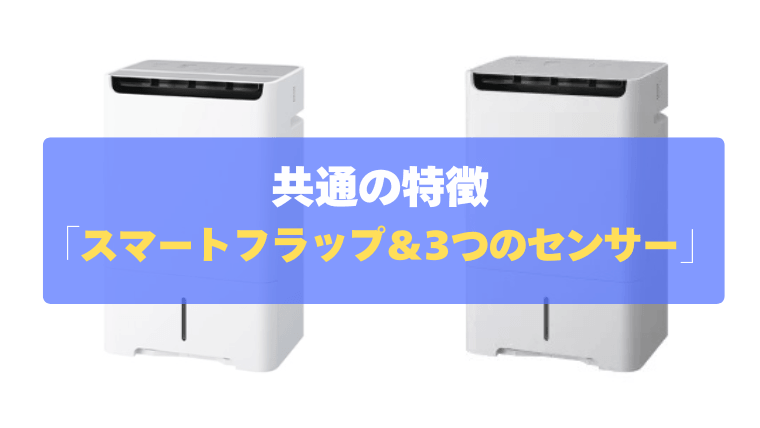 共通の特徴②:空気を賢く見分ける!独自技術「スマートフラップ&3つのセンサー」