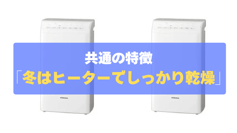 共通の特徴②：冬はヒーターでしっかり乾燥！かしこい運転モード