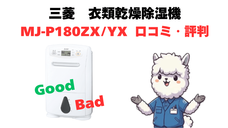 MJ-P180ZXとMJ-P180YXの口コミ・評判