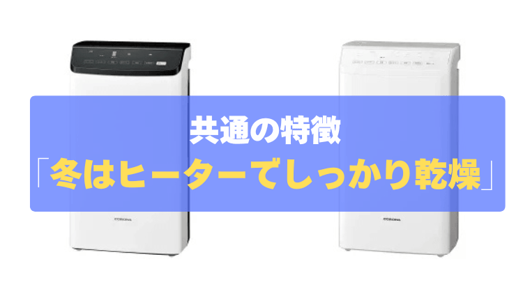 共通の特徴②：冬はヒーターでしっかり乾燥！かしこい運転モード