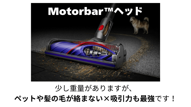 専用Motorbar™ヘッド搭載：ペットや髪の毛が絡まない×吸引力最強