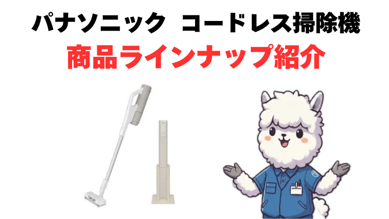 パナソニック コードレス掃除機 ラインナップ