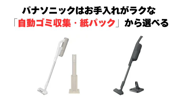 パナソニックはお手入れがラクな「自動ゴミ収集・紙パック」から選べる