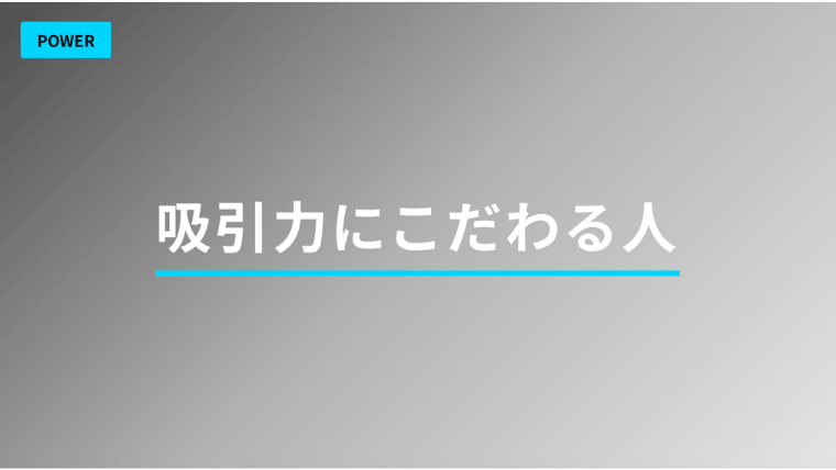 吸引力にこだわる人