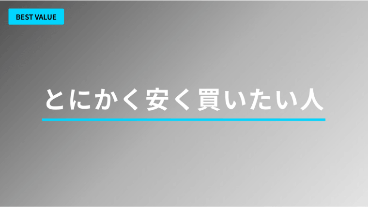 とにかく安く買いたい人