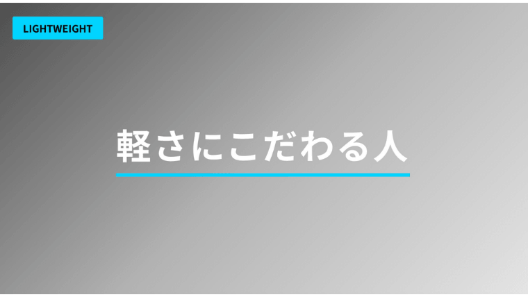 軽さにこだわる人