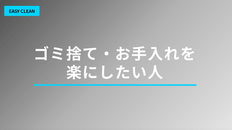 ゴミ捨て・お手入れを楽にしたい人