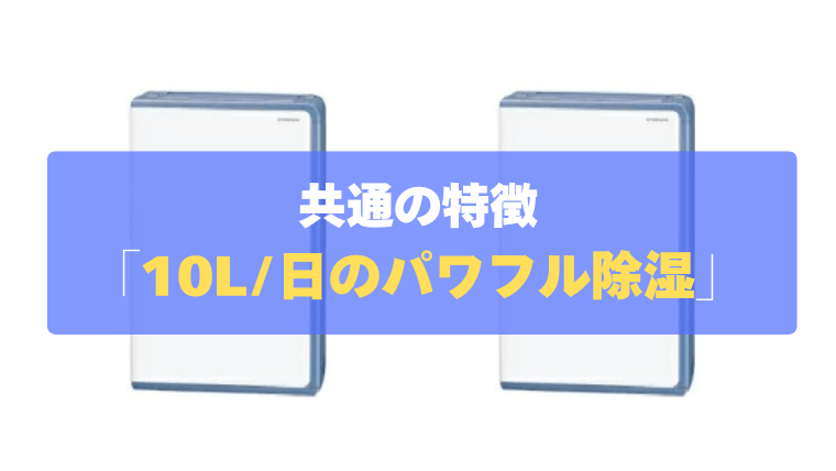 共通の特徴①：約87分のスピード乾燥！最大10L/日の「パワフル除湿」