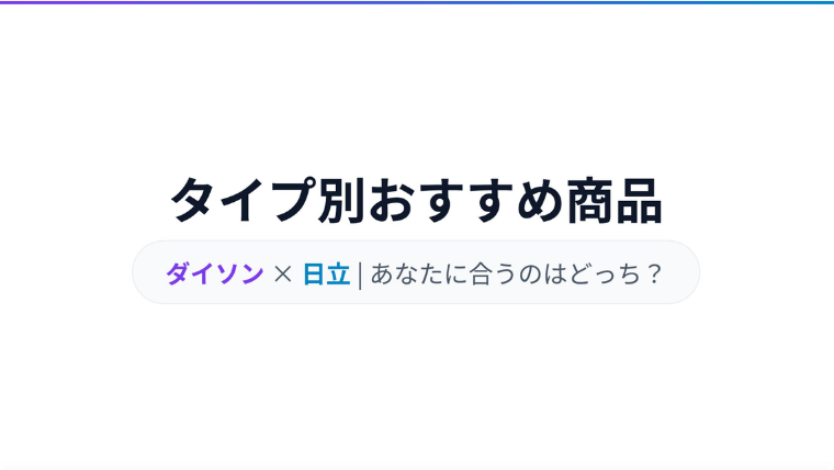 ダイソンと日立コードレス掃除機 タイプ別のおすすめ商品