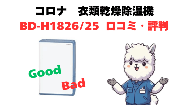 BD-H1826とBD-H1825 口コミ・評判
