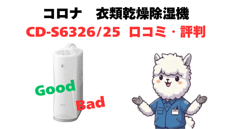 CD-S6326とCD-S6325 口コミ・評判