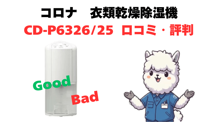 CD-P6326とCD-P6325 口コミ・評判