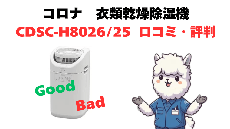 CDSC-H8026XとCDSC-H8025X 口コミ・評判