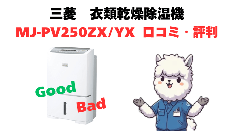 MJ-PV250ZXとMJ-PV250YXの口コミ・評判