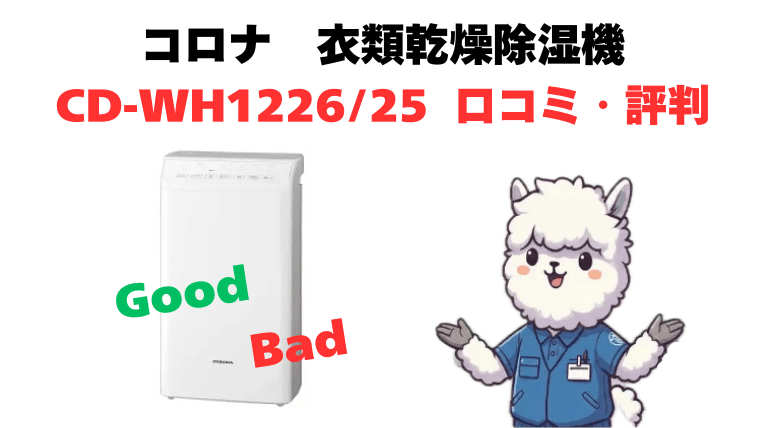 CD-WH1226とCD-WH1225 口コミ・評判