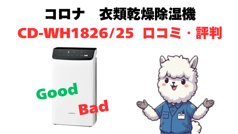 CD-WH1826とCD-WH1825 口コミ・評判