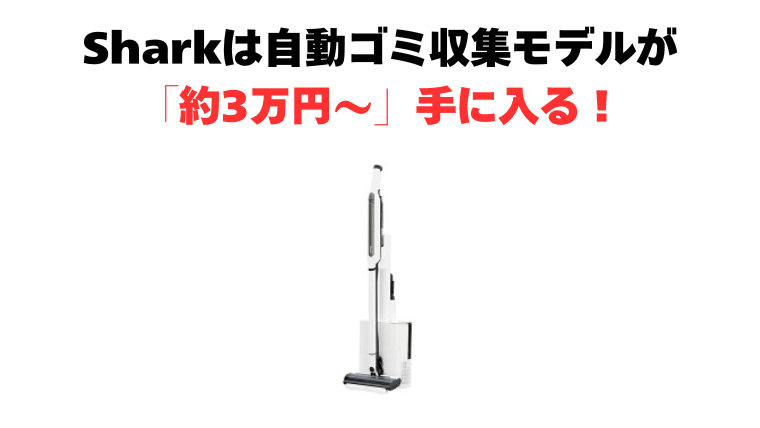 Sharkは自動ゴミ収集モデルが約3万円台から手に入る！