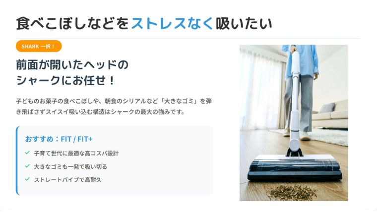 食べこぼしなどのゴミをストレスなく吸いたい人