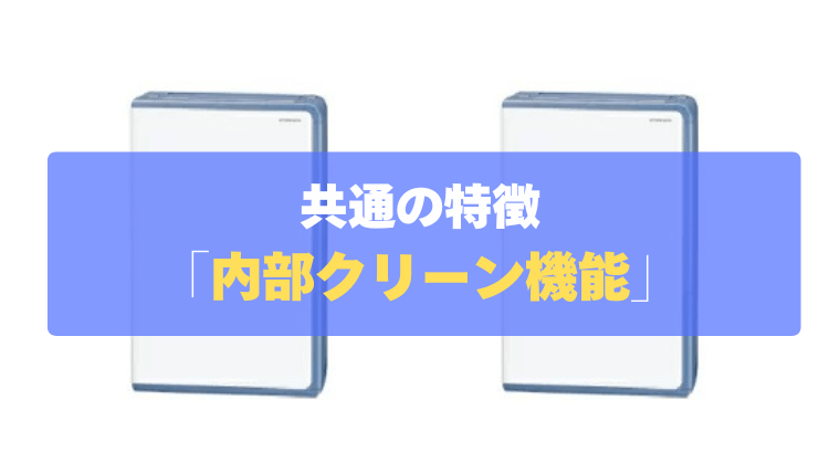 共通の特徴⑤：内部クリーン機能と抗菌・防カビ、脱臭フィルター搭載