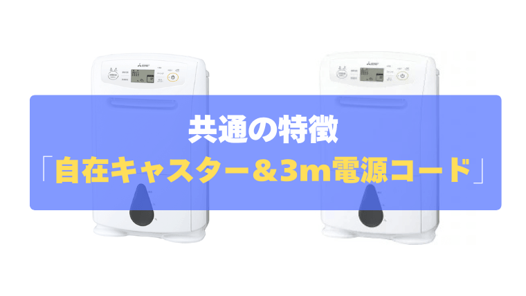 共通の特徴⑤：使い勝手にこだわった「自在キャスター＆3m電源コード」