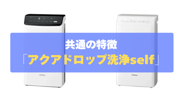 共通の特徴④：業界初！コップ1杯の水で洗える「アクアドロップ洗浄self」