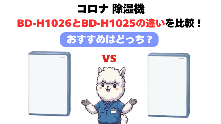 BD-H1026とBD-H1025徹底比較！