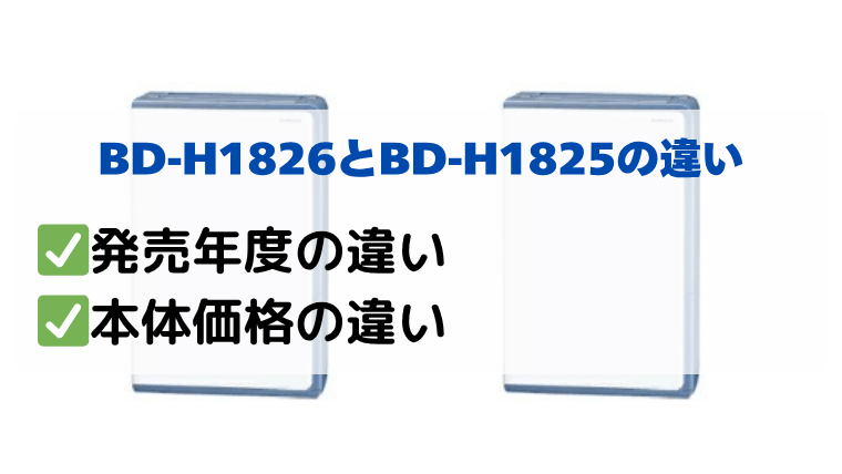 BD-H1826とBD-H1825の違いを比較