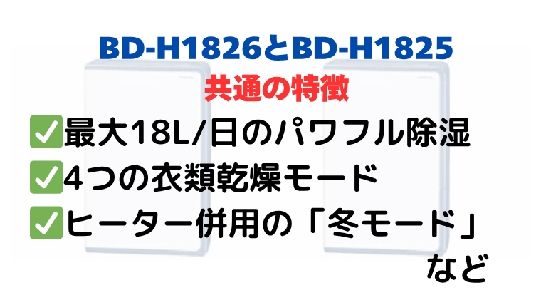 BD-H1826とBD-H1825の共通の特徴