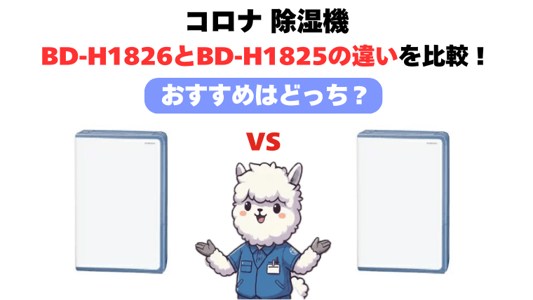 BD-H1826とBD-H1825徹底比較！