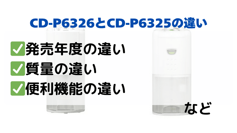 CD-P6326とCD-P6325の違いを比較