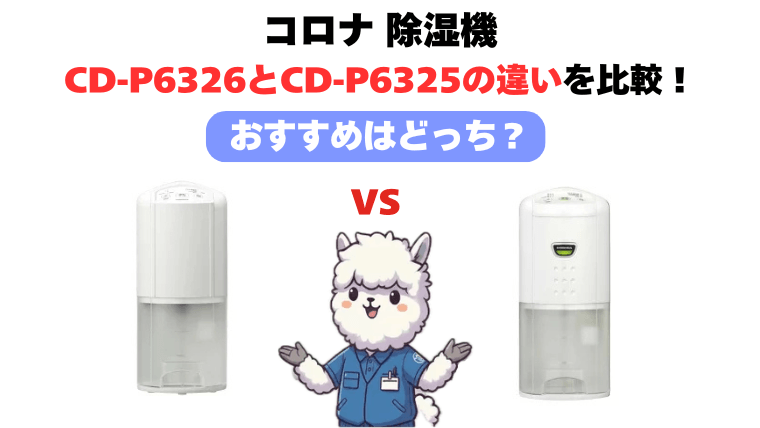 【大容量タンク】CD-P6326とCD-P6325の違いを比較！