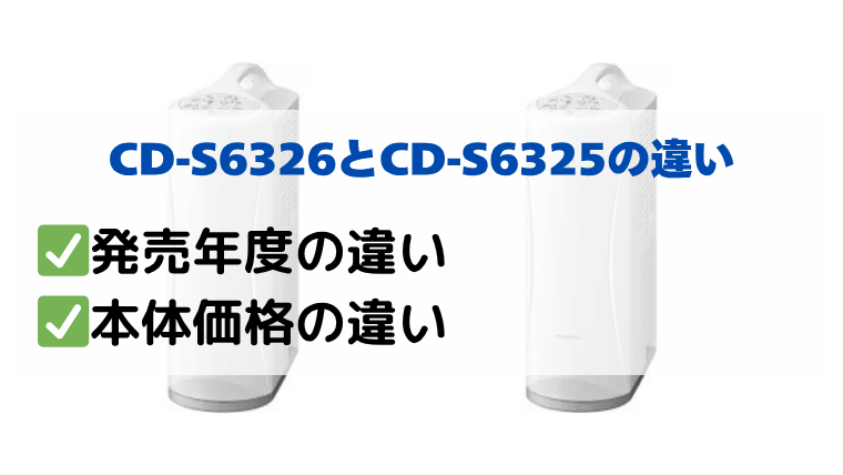 CD-S6326とCD-S6325の違いを比較