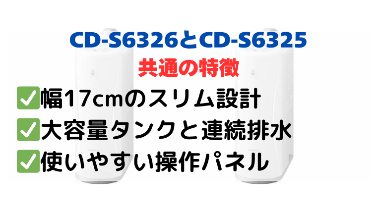 CD-S6326とCD-S6325の共通の特徴