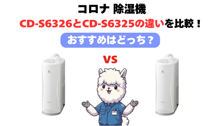 CD-S6326とCD-S6325の違いを徹底比較！