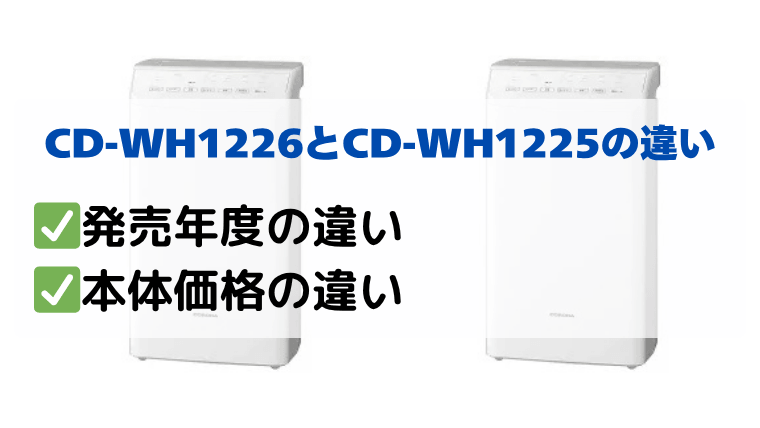CD-WH1226とCD-WH1225の違いを比較