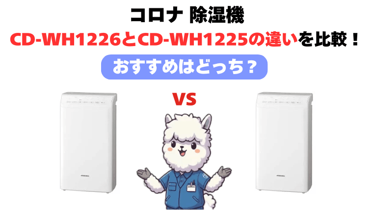 CD-WH1226とCD-WH1225徹底比較！
