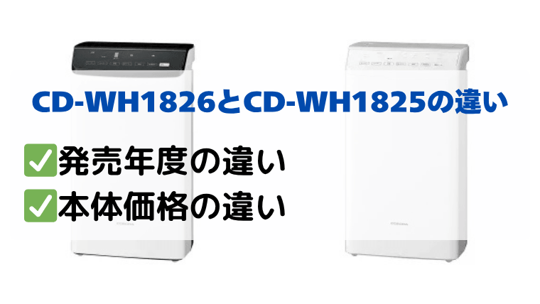 CD-WH1826とCD-WH1825の違いを比較