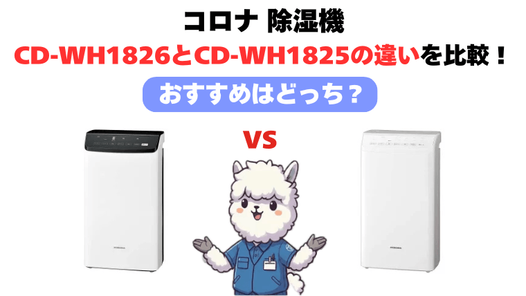 CD-WH1826とCD-WH1825の違いを徹底比較