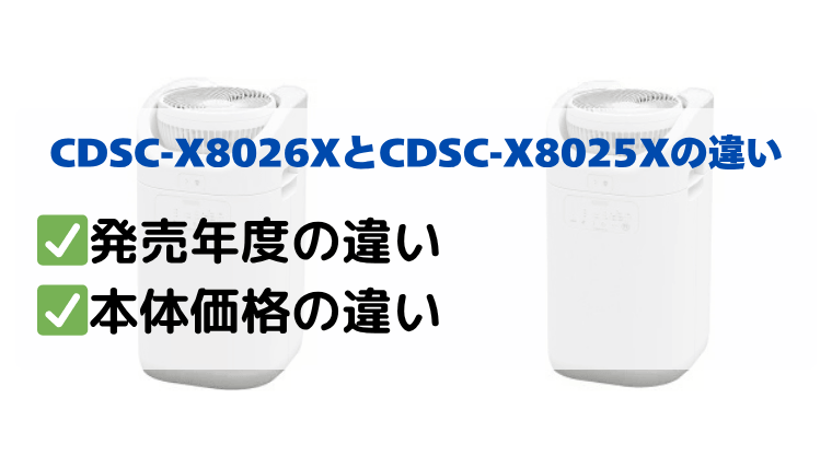 CDSC-H8026XとCDSC-H8025Xの違いを比較