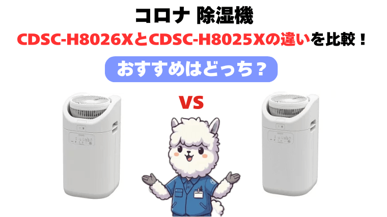 CDSC-H8026XとCDSC-H8025Xの違いを徹底比較！