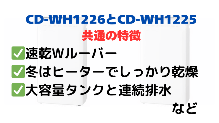 CD-WH1226とCD-WH1225の共通の特徴