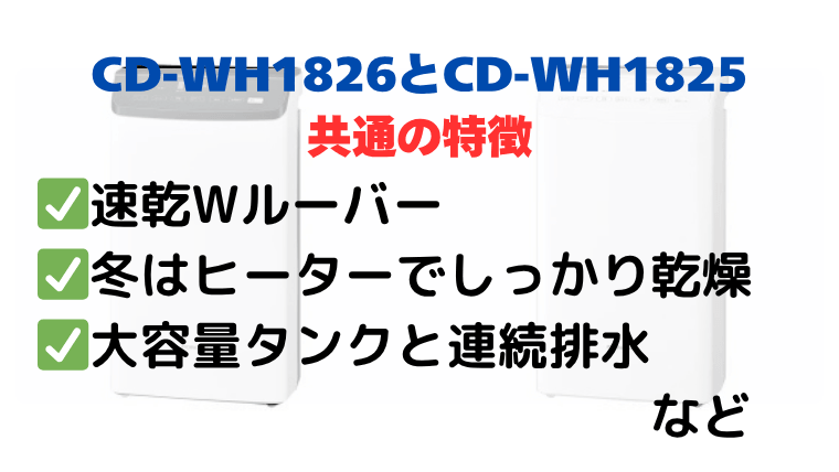 CD-WH1826とCD-WH1825の共通の特徴