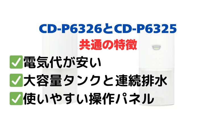 CD-P6326とCD-P6325の共通の特徴