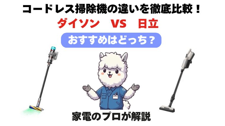 ダイソンと日立 コードレス掃除機の違いを比較!
