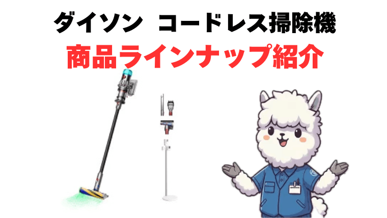 ダイソンコードレス掃除機 ラインナップ