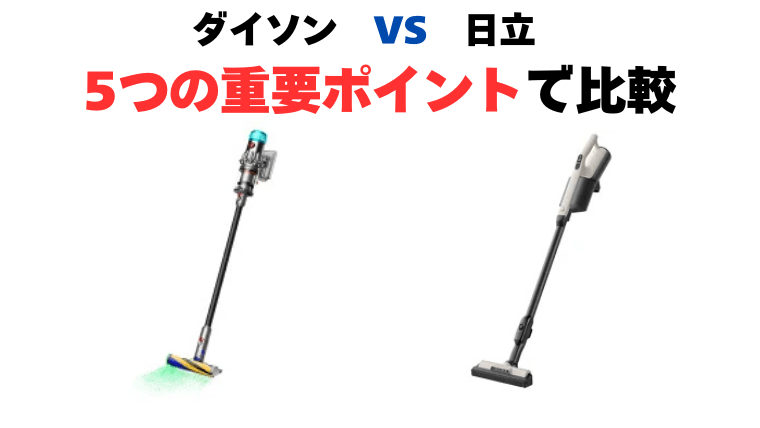 ダイソンと日立 コードレス掃除機比較