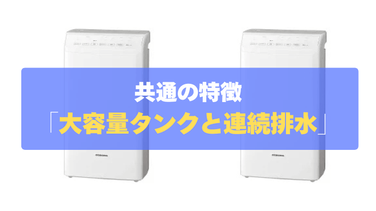 共通の特徴③：たっぷり5.5L大容量タンクと便利な「連続排水」対応