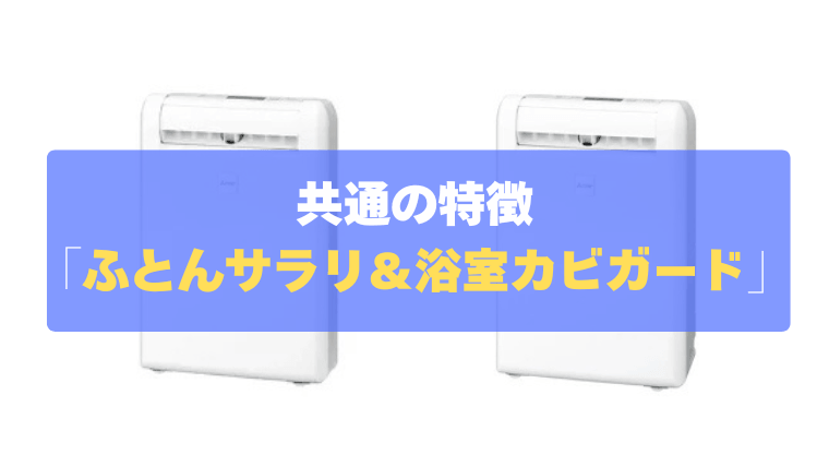 共通の特徴③：寝具やカビ対策もお任せ！「ふとんサラリ＆浴室カビガード」