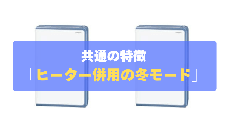共通の特徴③：コンプレッサーの弱点をカバー！ヒーター併用の「冬モード」